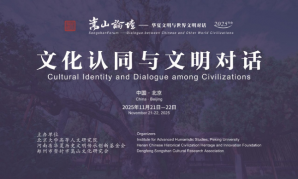 第十四届“嵩山论坛”在北京大学开幕  聚焦文化招供与时髦对话