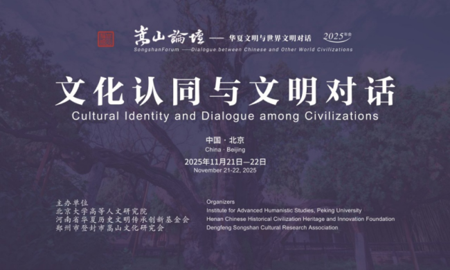 第十四届“嵩山论坛”在北京大学开幕 聚焦文化招供与时髦对话