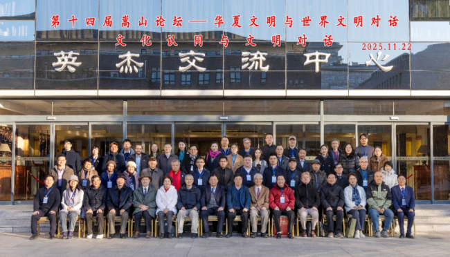 第十四届“嵩山论坛”在北京大学开幕 聚焦文化招供与时髦对话